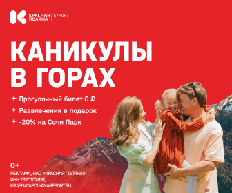 Каникулы в горах на курорте Красная Поляна