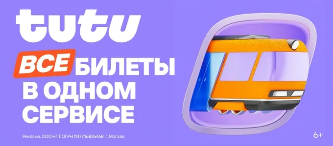 Все билеты на Туту